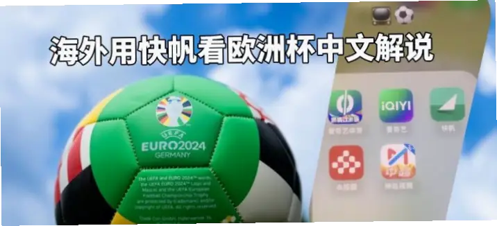 欧洲杯直播用手机App还是电视端好？