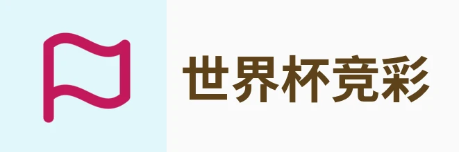 2026世界杯